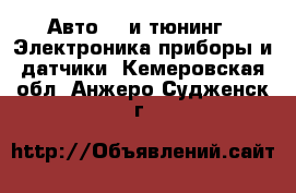 Авто GT и тюнинг - Электроника,приборы и датчики. Кемеровская обл.,Анжеро-Судженск г.